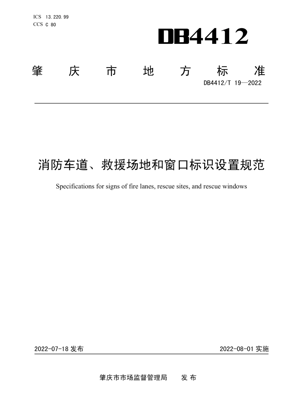 DB4412T 19-2022 消防车道、救援场地和窗口标识设置规范.pdf_第1页