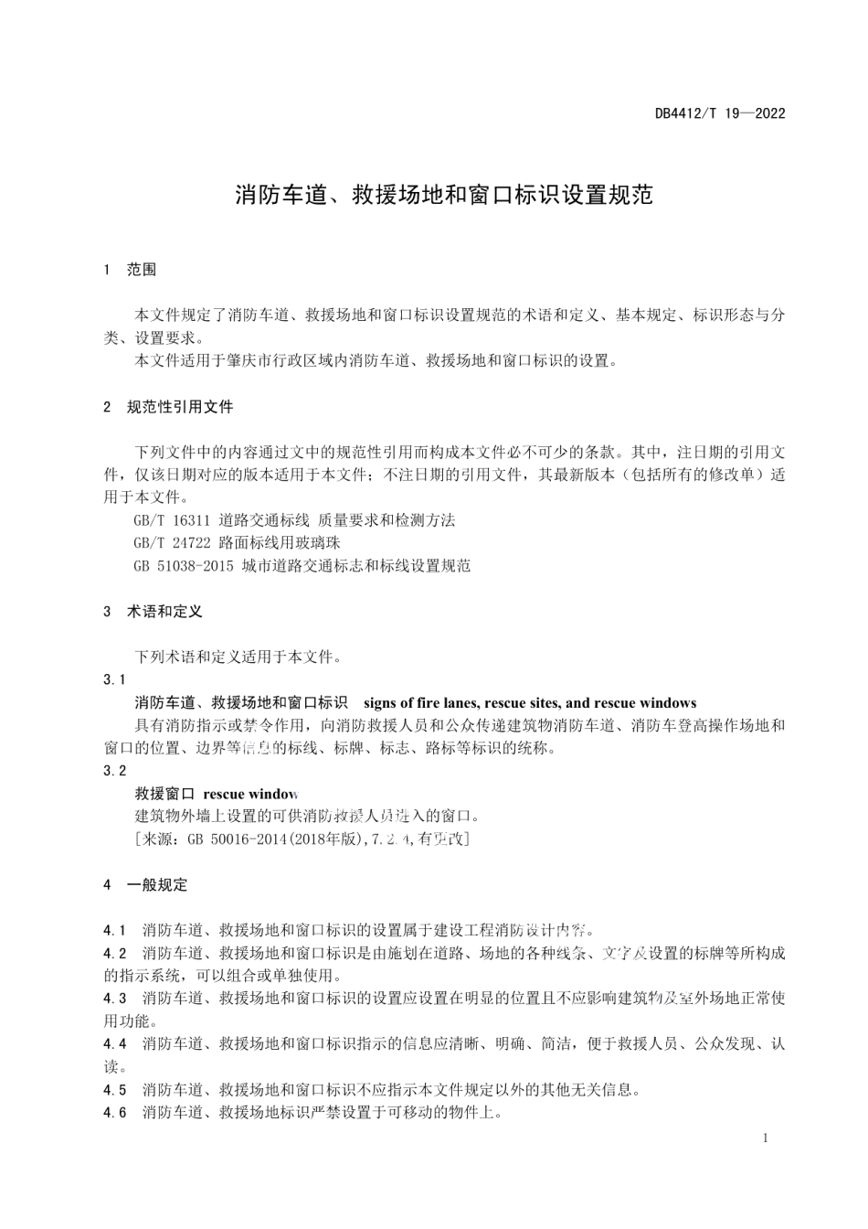 DB4412T 19-2022 消防车道、救援场地和窗口标识设置规范.pdf_第3页