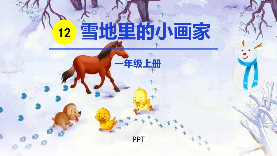 雪地里的小画家PPT课件8.pptx_第1页
