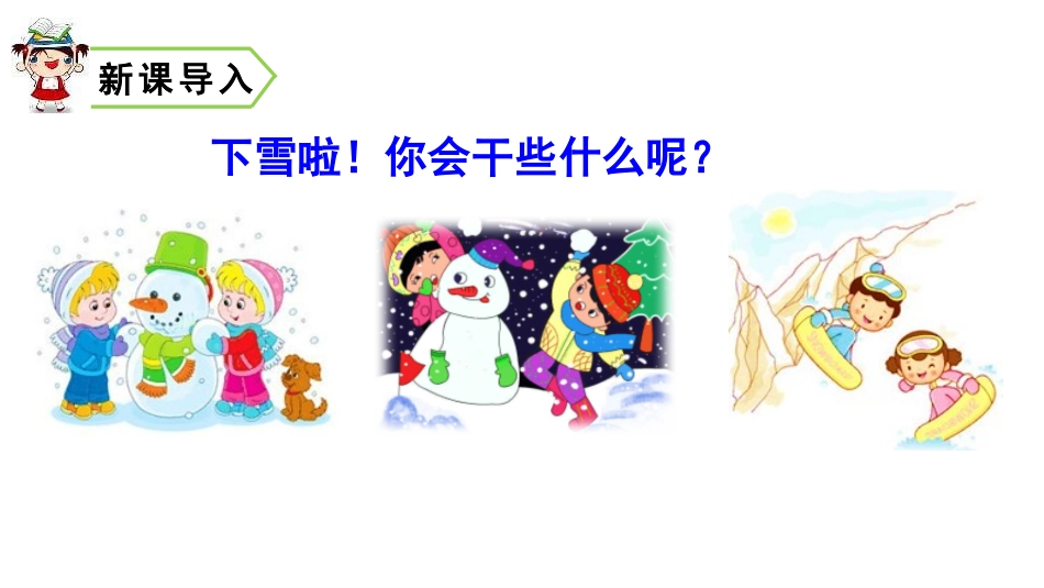 雪地里的小画家PPT课件8.pptx_第3页