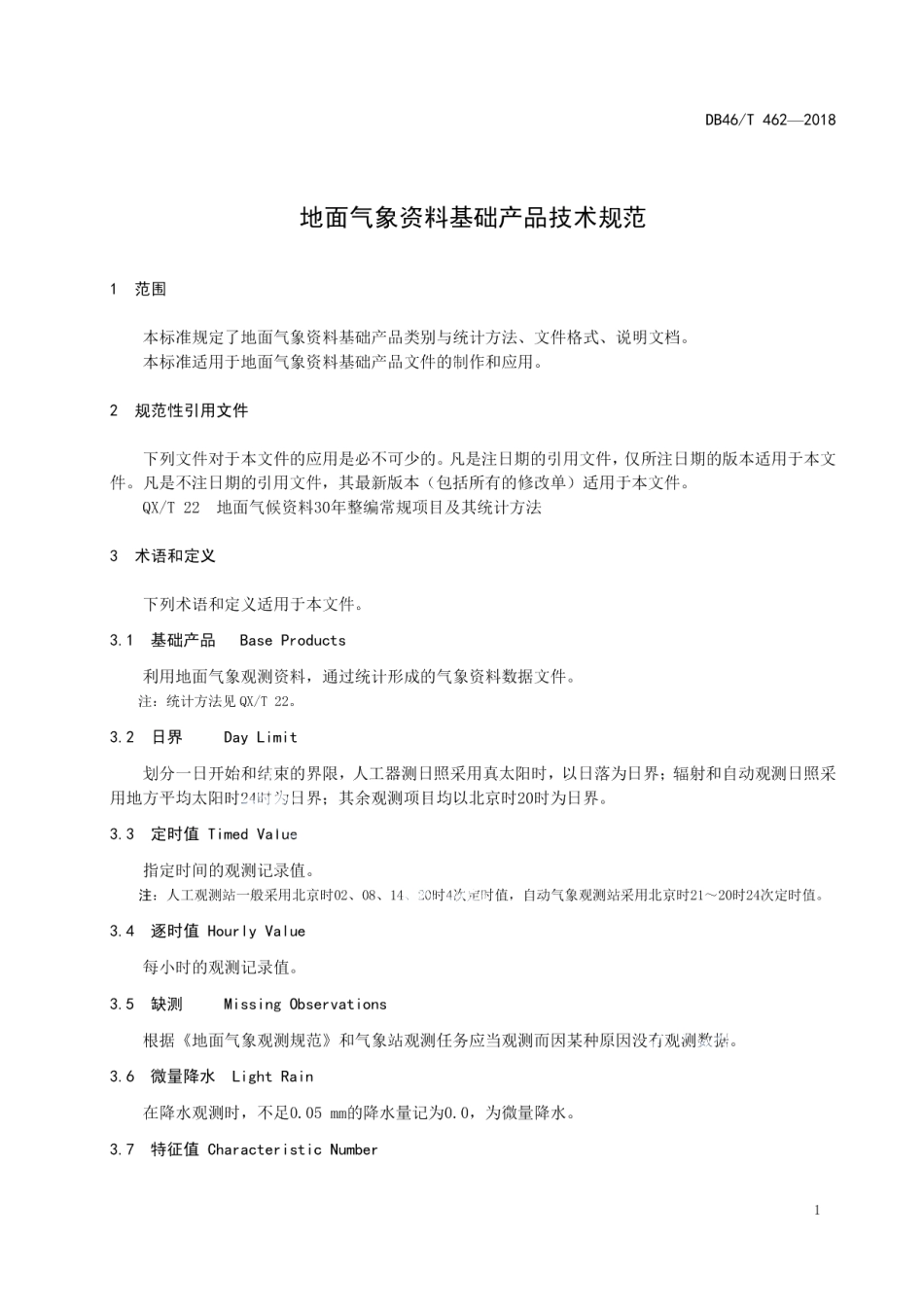 DB46T 462-2018 地面气象资料基础产品技术规范.pdf_第3页