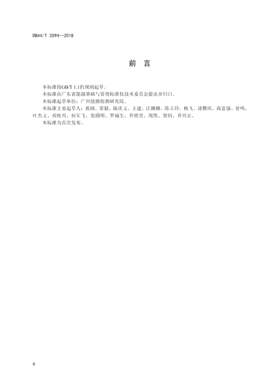 DB44T 2094-2018 陶瓷辊道窑节能评价方法.pdf_第3页