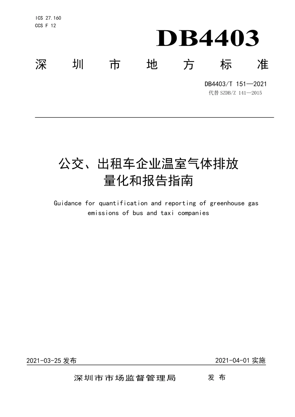 DB4403T 151-2021 公交、出租车企业温室气体排放量化和报告指南.pdf_第1页