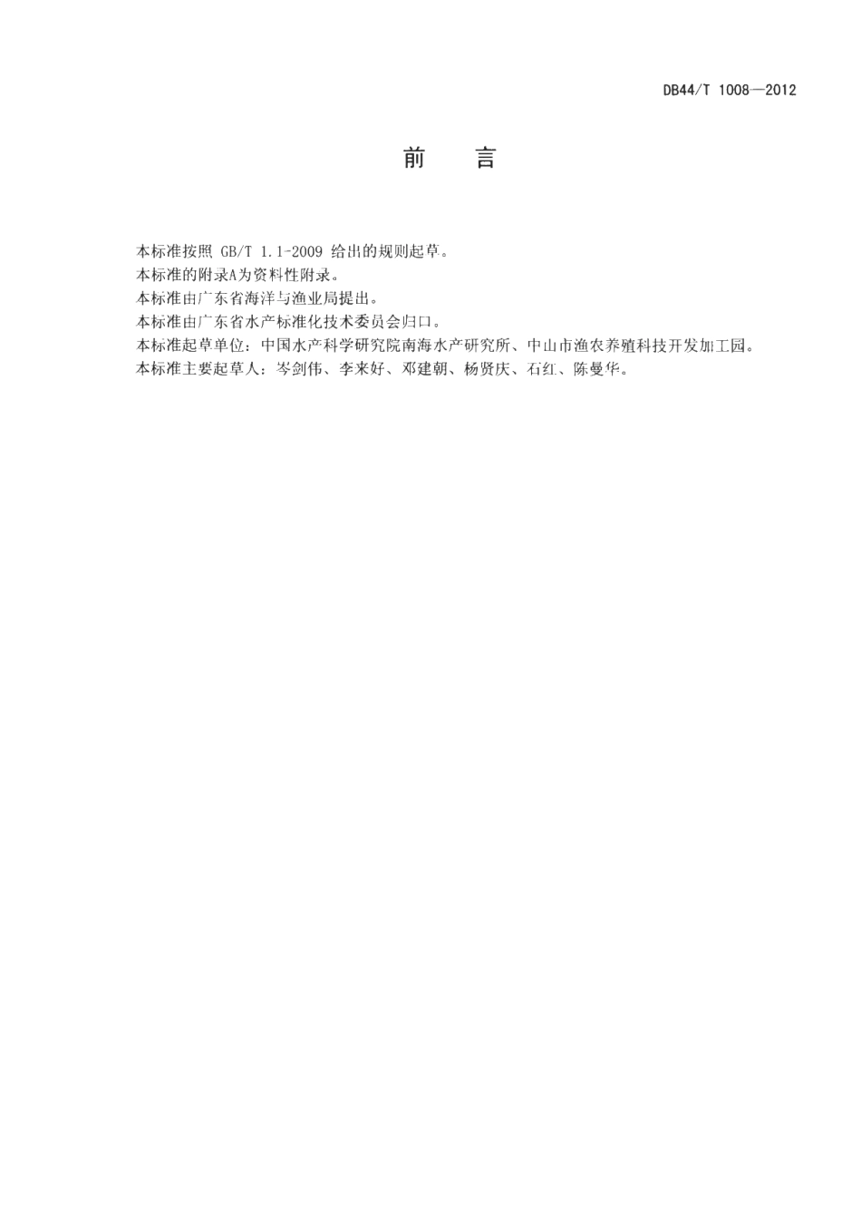 DB44T 1008-2012 水体中呋喃西林的测定.pdf_第2页