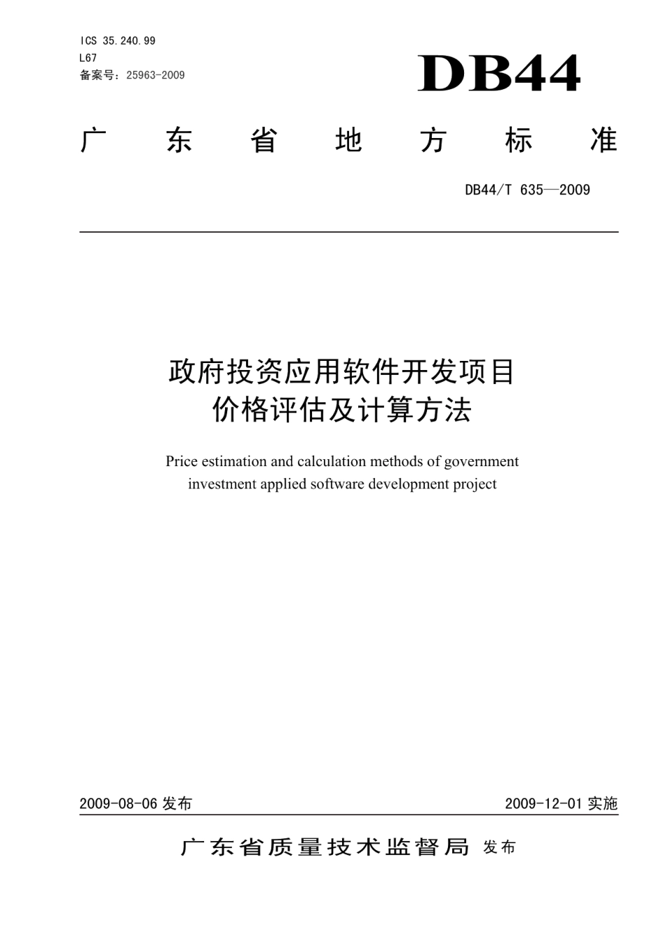 DB44T 635-2009 政府投资用软件开发项目价格评估及计算方法.pdf_第1页