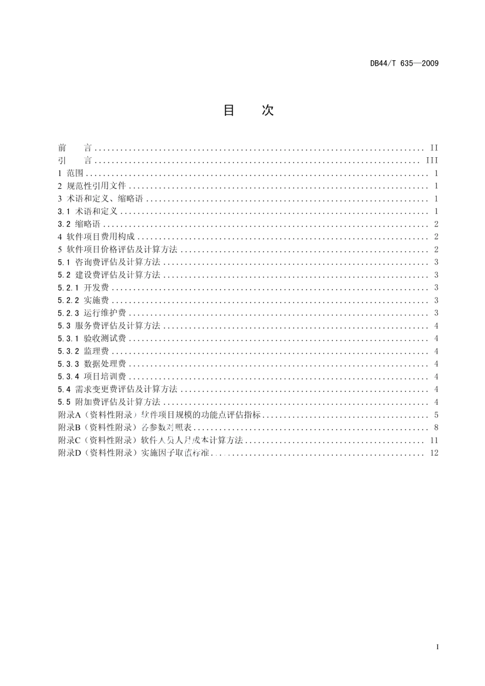 DB44T 635-2009 政府投资用软件开发项目价格评估及计算方法.pdf_第2页