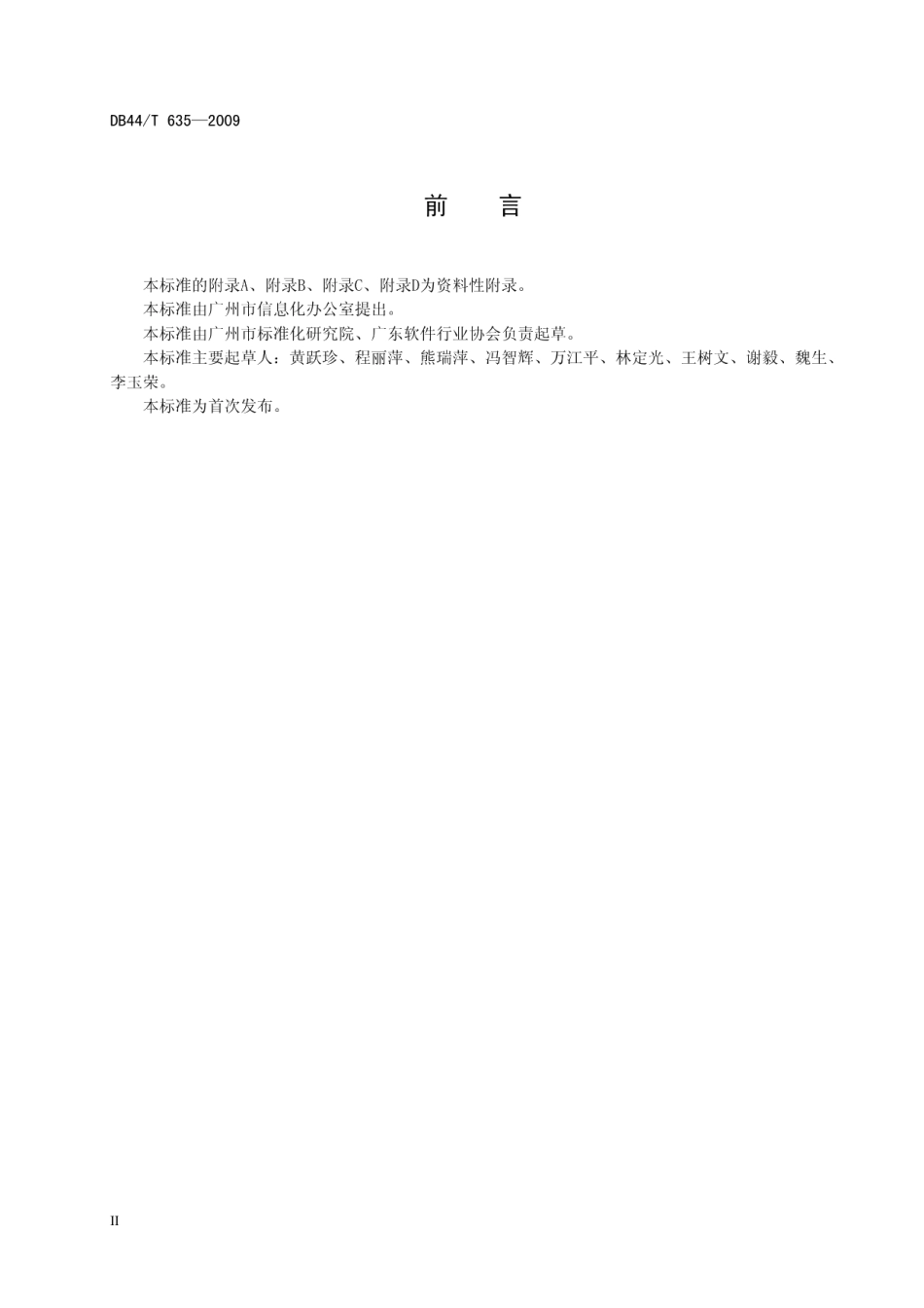 DB44T 635-2009 政府投资用软件开发项目价格评估及计算方法.pdf_第3页