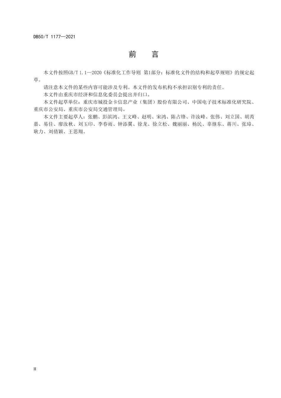 DB50T 1177 -2021 智慧交通 物联网数据服务平台 数据管理通用要求.pdf_第3页