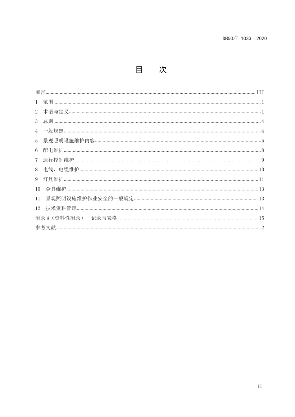 DB50T 1033-2020 景观照明设施维护技术规程.pdf_第2页