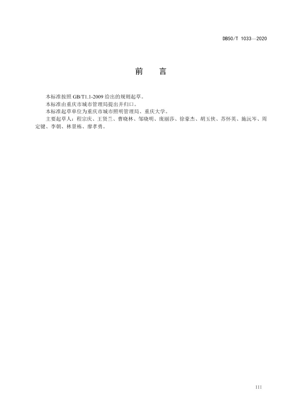 DB50T 1033-2020 景观照明设施维护技术规程.pdf_第3页