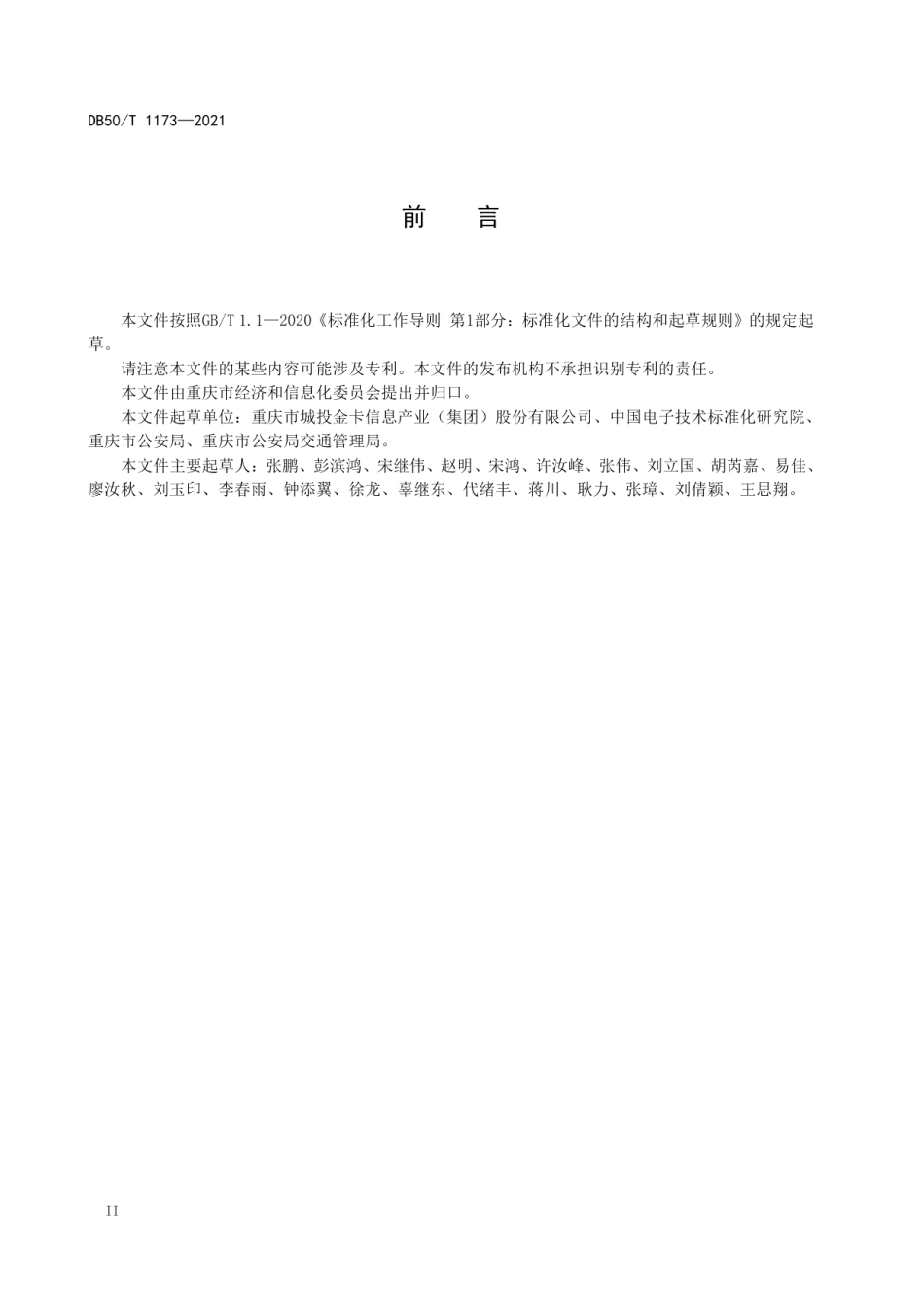 DB50T 1173-2021 智慧交通 物联网数据服务平台 信息融合通用要求.pdf_第3页
