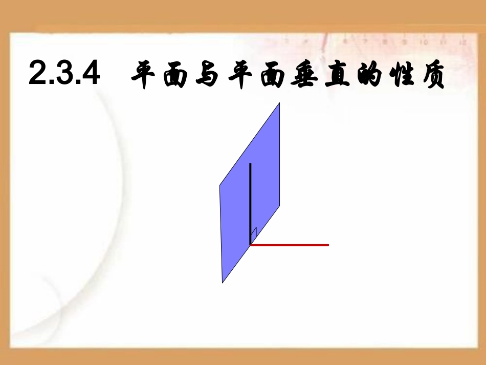 面面垂直性质PPT课件.ppt_第1页