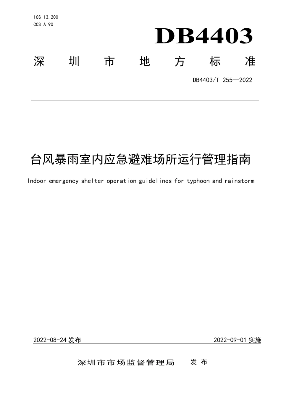 DB4403T 255-2022 台风暴雨室内应急避难场所运行管理指南.pdf_第1页