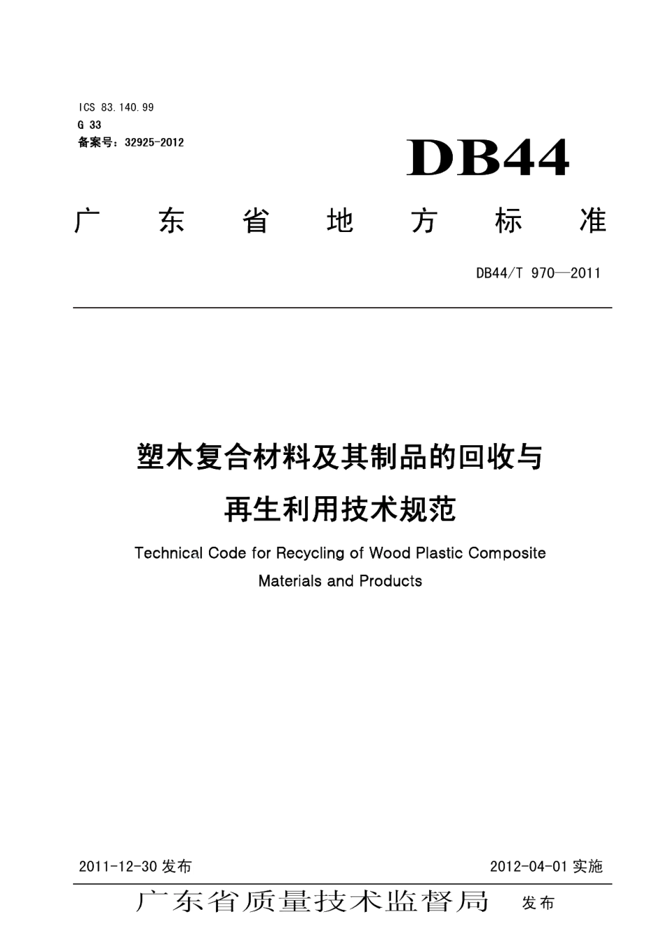 DB44T 970-2011 塑木复合材料及其制品的回收与再生利用技术规程.pdf_第1页