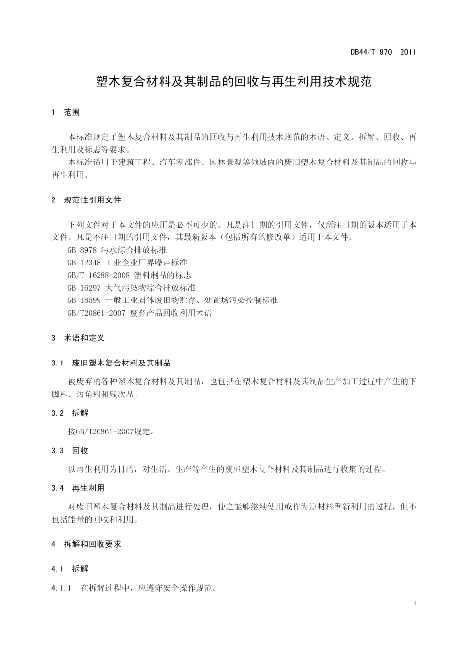 DB44T 970-2011 塑木复合材料及其制品的回收与再生利用技术规程.pdf_第3页