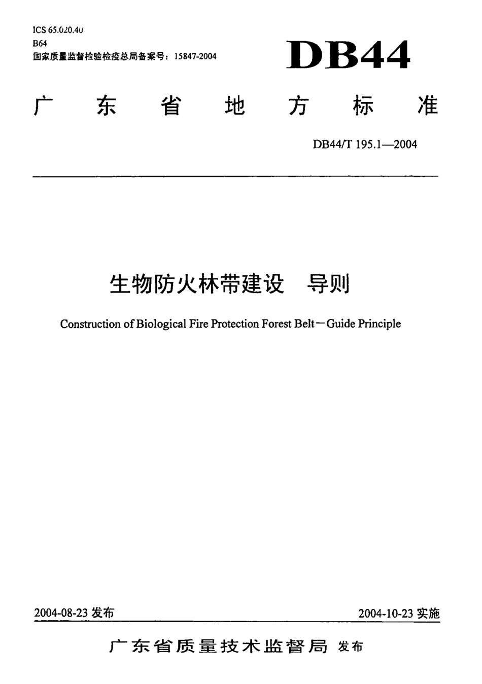 DB44T 195.1-2004 生物防火林带建设 导则.pdf_第1页