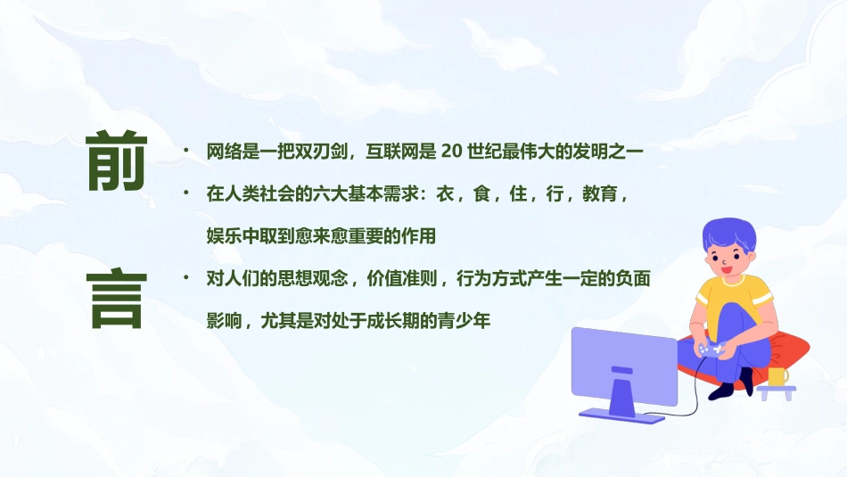 青少年网络安全教育主题课件.pptx_第2页