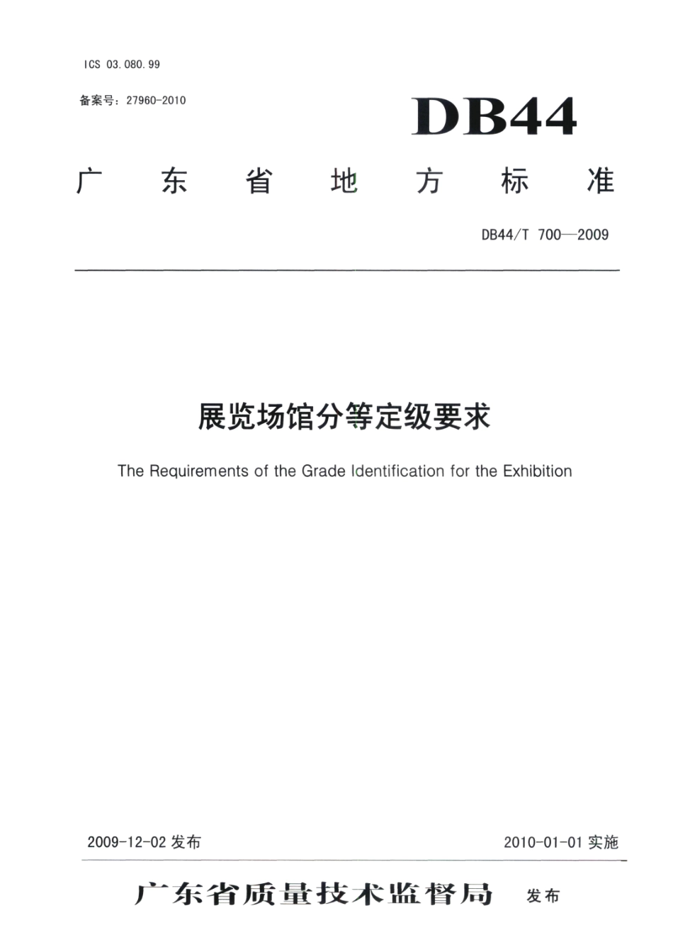 DB44T 700-2009 展览场馆分等定级要求.pdf_第1页