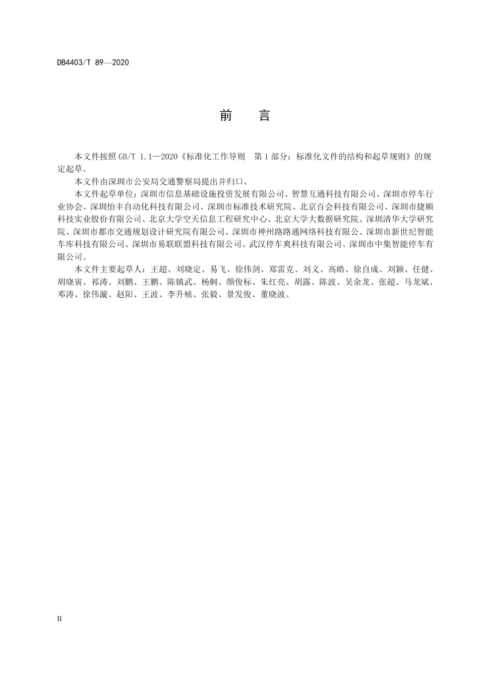 DB4403T 89-2020 智慧停车 基础信息编码技术规范.pdf_第3页