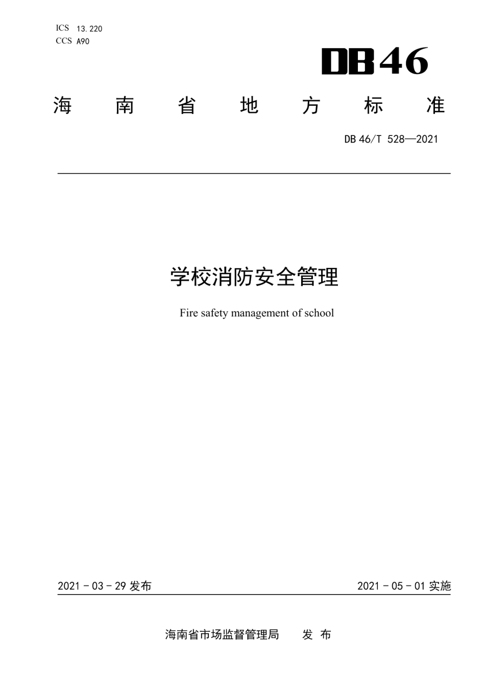 DB46T 528-2021 学校消防安全管理.pdf_第1页