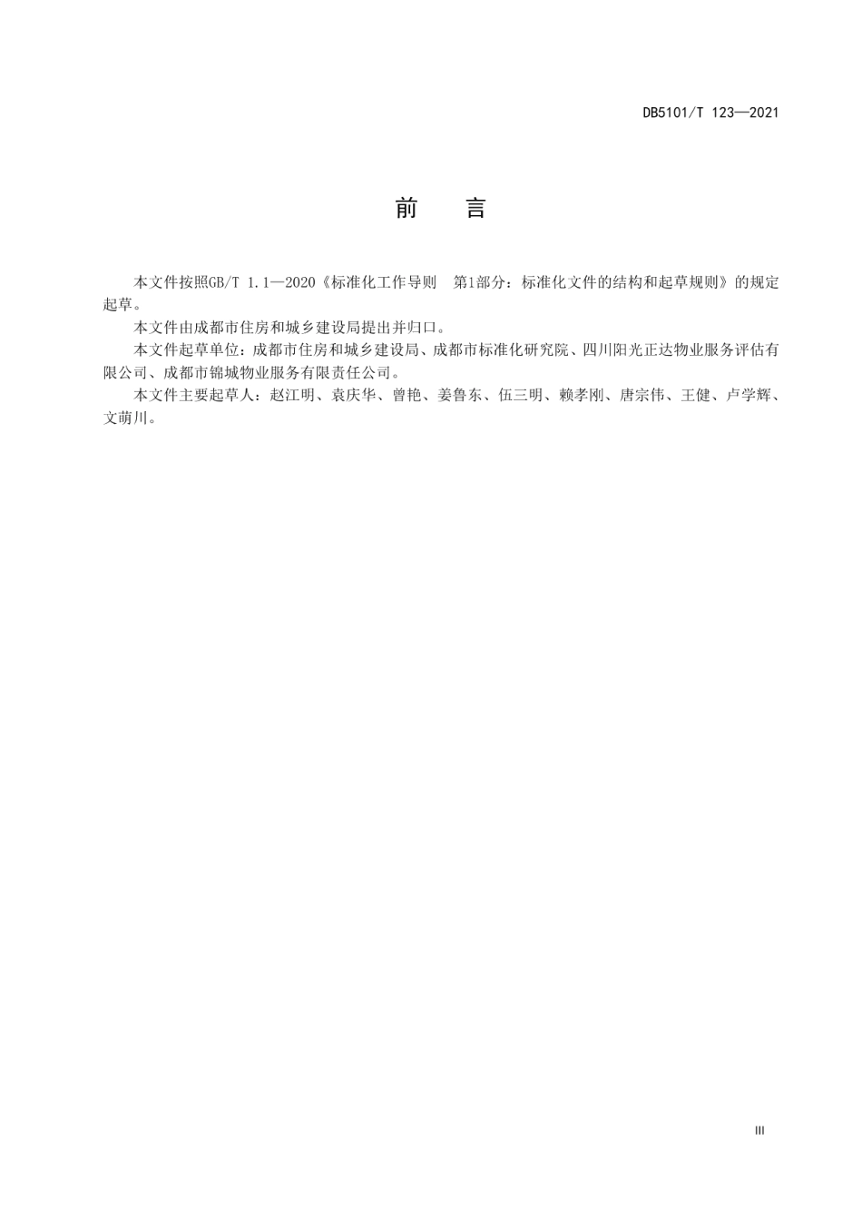 DB5101T 123—2021 住宅物业服务等级规范.pdf_第3页