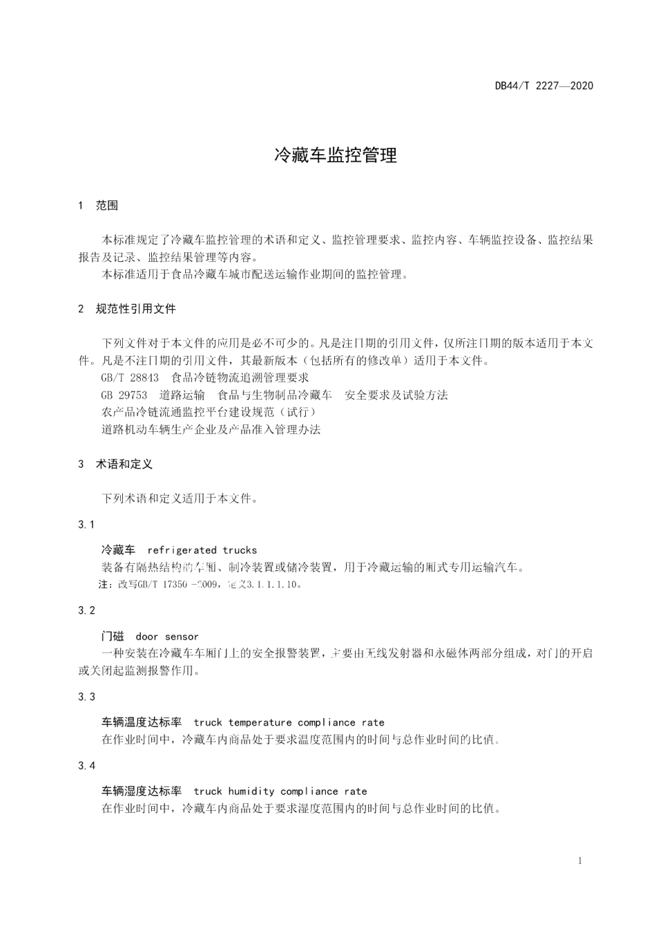 DB44T 2227-2020 冷藏车监控管理.pdf_第3页