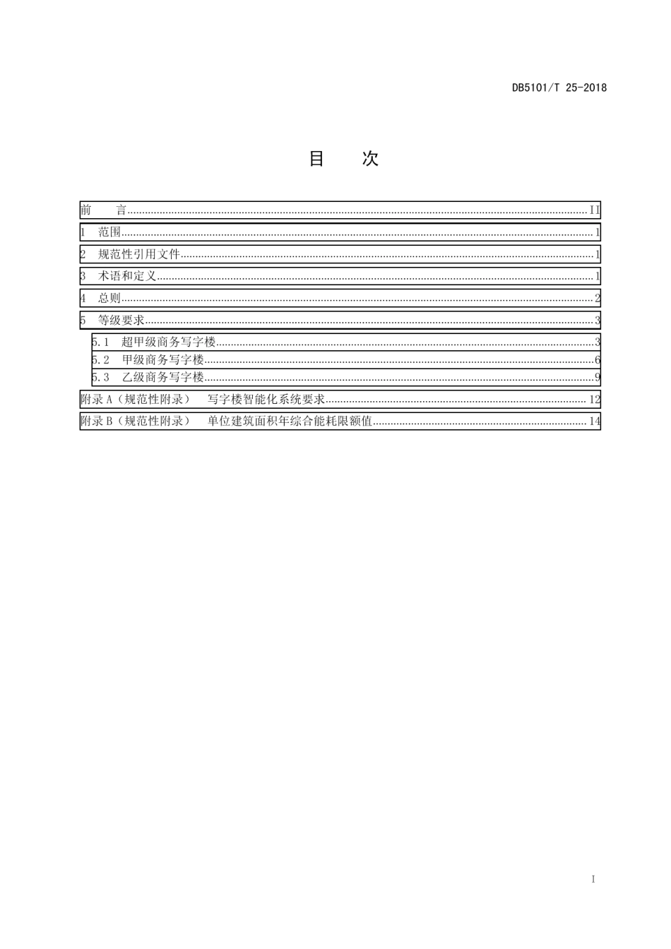 DB5101T 25-2018 商务写字楼等级划分.pdf_第2页