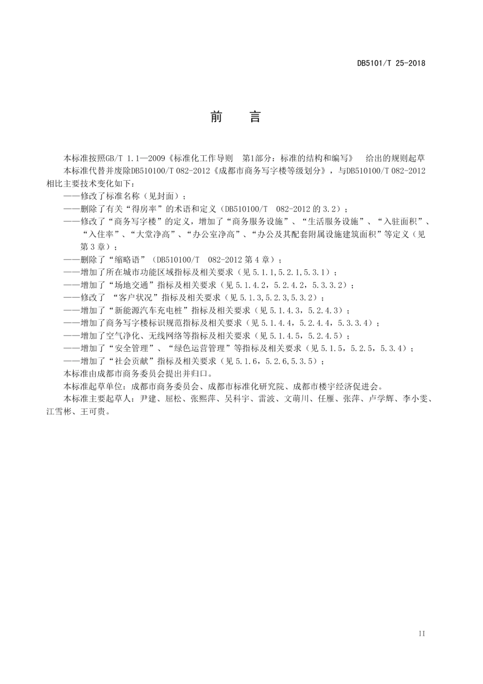 DB5101T 25-2018 商务写字楼等级划分.pdf_第3页