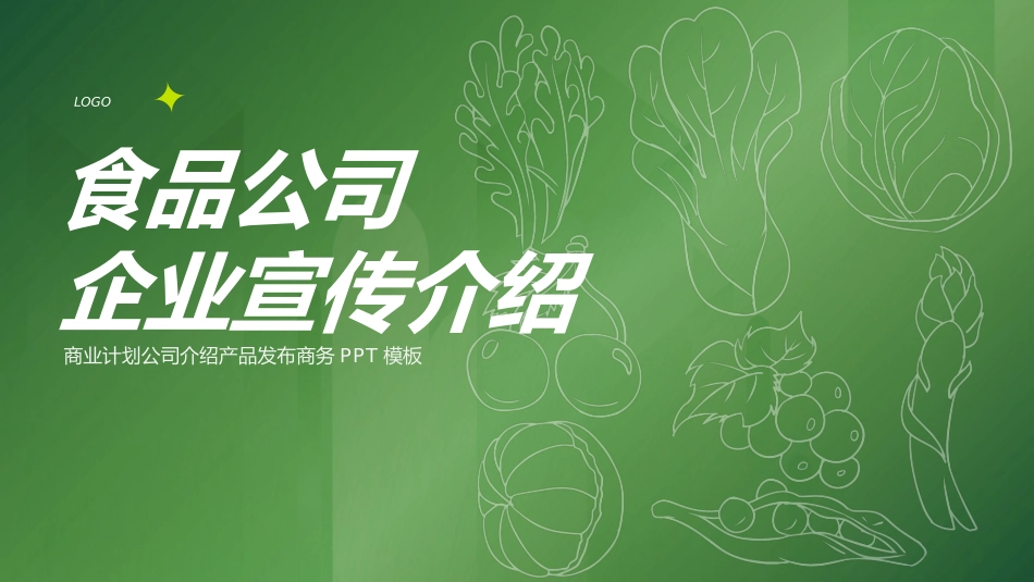 食品公司企业宣传介绍课件.pptx_第1页