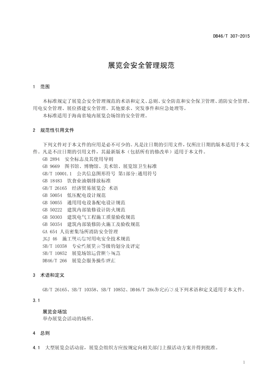DB46T 307-2015 展览会安全管理规范.pdf_第3页