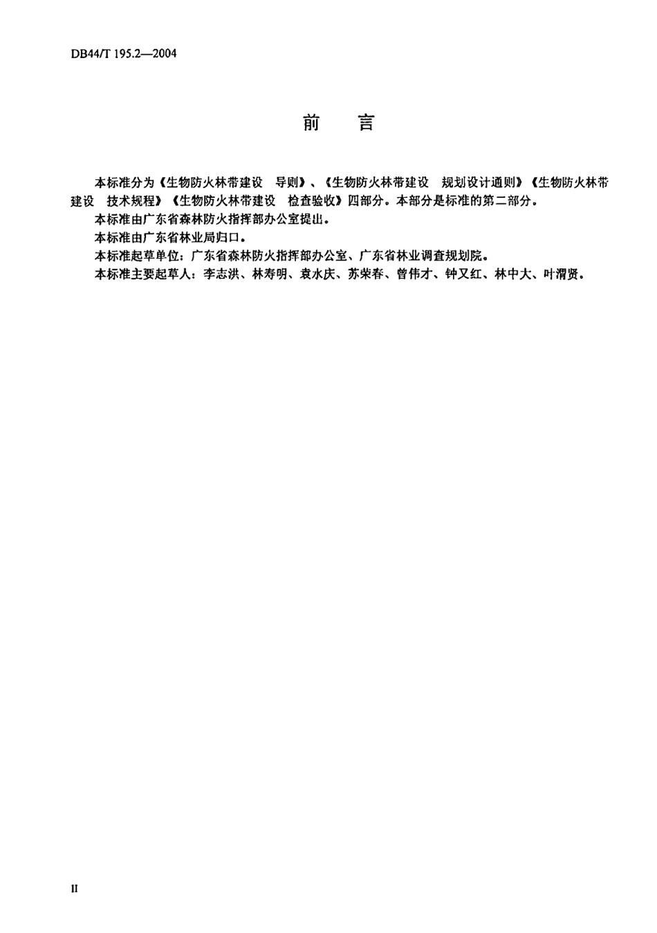 DB44T 195.2-2004 生物防火林带建设 规划设计通则.pdf_第3页