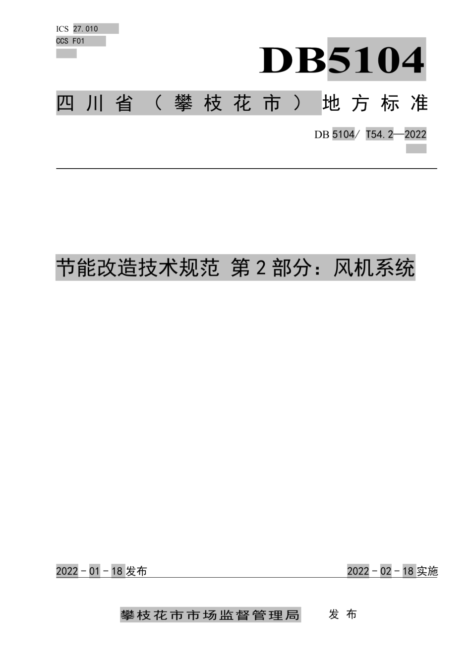 DB5104T 54.2-2022 节能改造技术规范 第2部分：风机系统.pdf_第1页