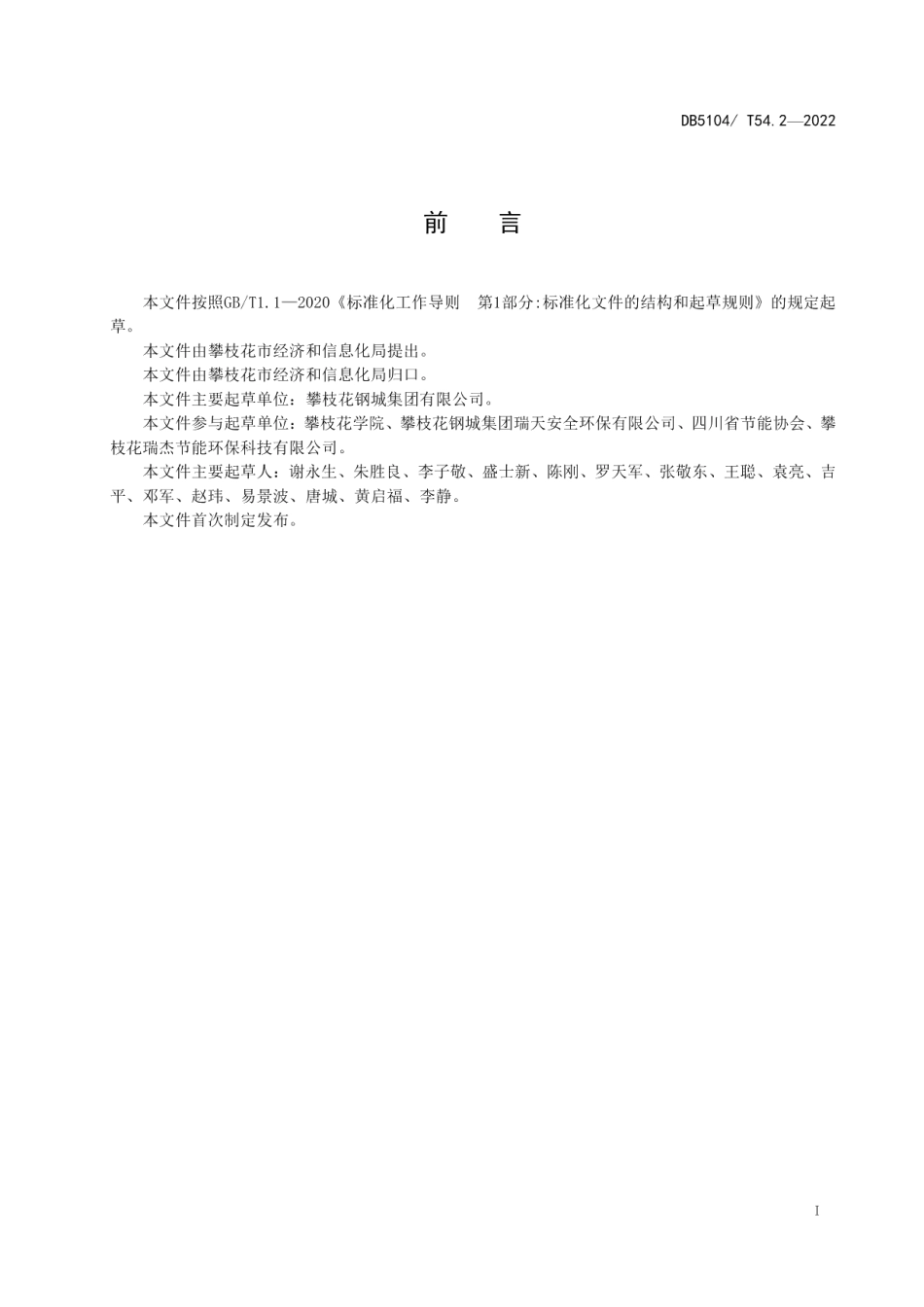 DB5104T 54.2-2022 节能改造技术规范 第2部分：风机系统.pdf_第2页