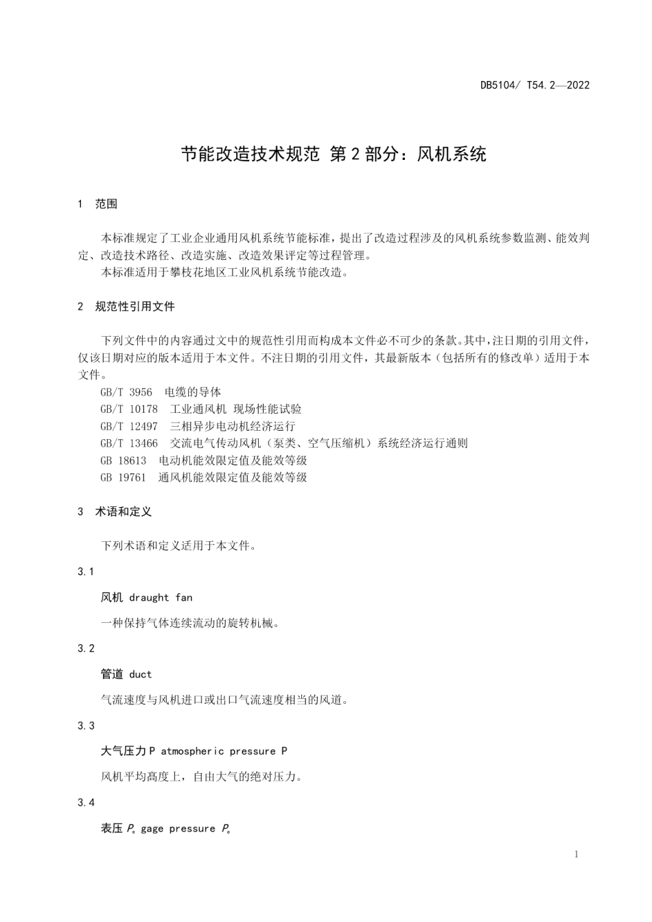 DB5104T 54.2-2022 节能改造技术规范 第2部分：风机系统.pdf_第3页