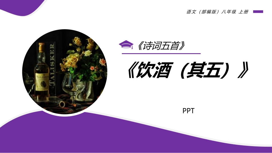 饮酒PPT课件2.pptx_第1页