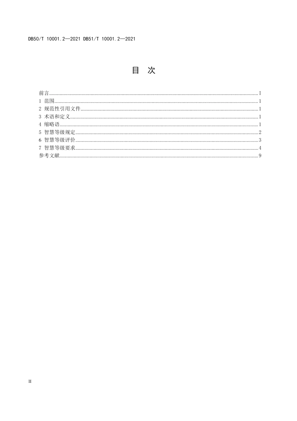 DB50T 10001.2-2021 DB51T 10001.2-2021 智慧高速公路第2部分：智慧化分级.pdf_第3页