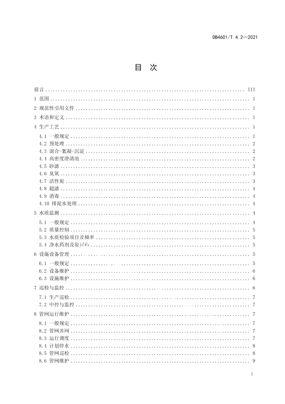 DB4601T 4.2—2021 饮用水水质保障技术规范 第2部分：厂站管网运行.pdf_第2页