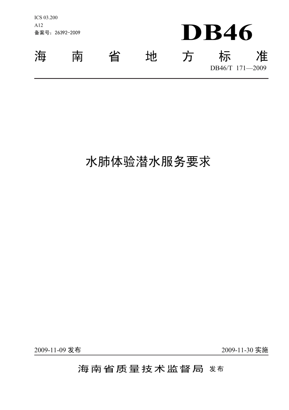 DB46T 171-2009 水肺体验潜水服务要求.pdf_第1页