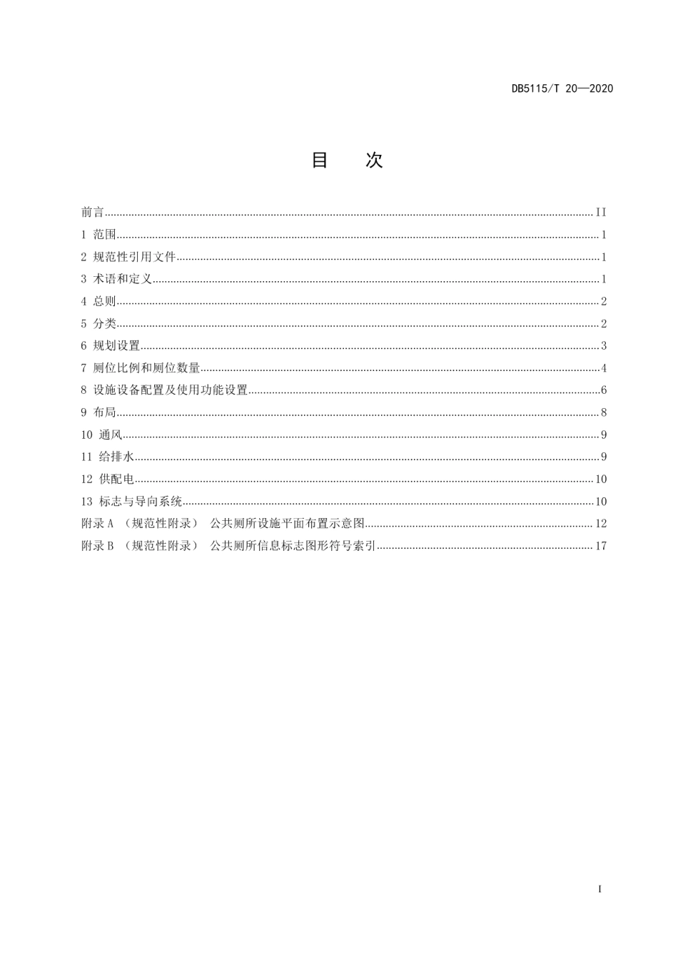 DB5115T 20-2020 公共厕所分类建设基本要求.pdf_第2页