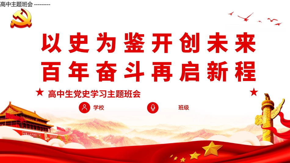 高中主题班会---------以史为鉴开创未来百年奋斗再启新程班会PPT课件.pptx_第1页