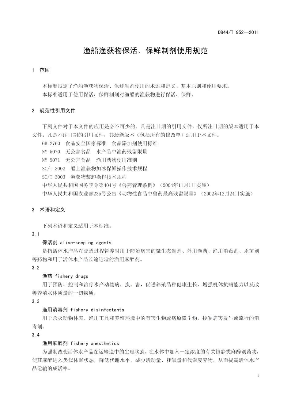 DB44T 952-2011 渔船渔获物保活保鲜剂使用规范.pdf_第3页