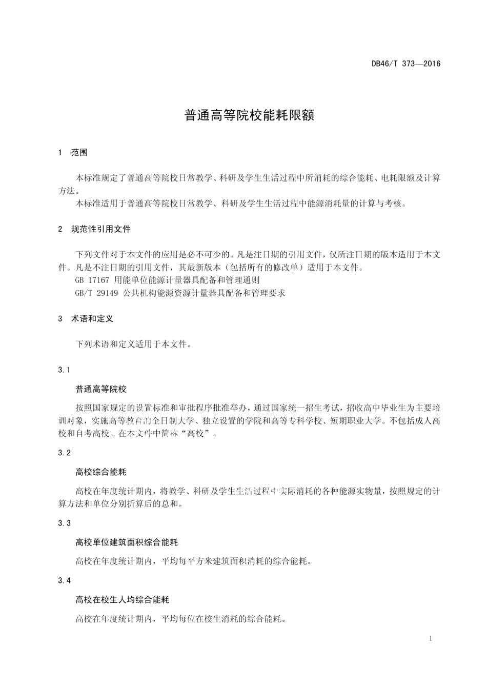DB46T 373-2016 普通高等院校能耗限额.pdf_第3页