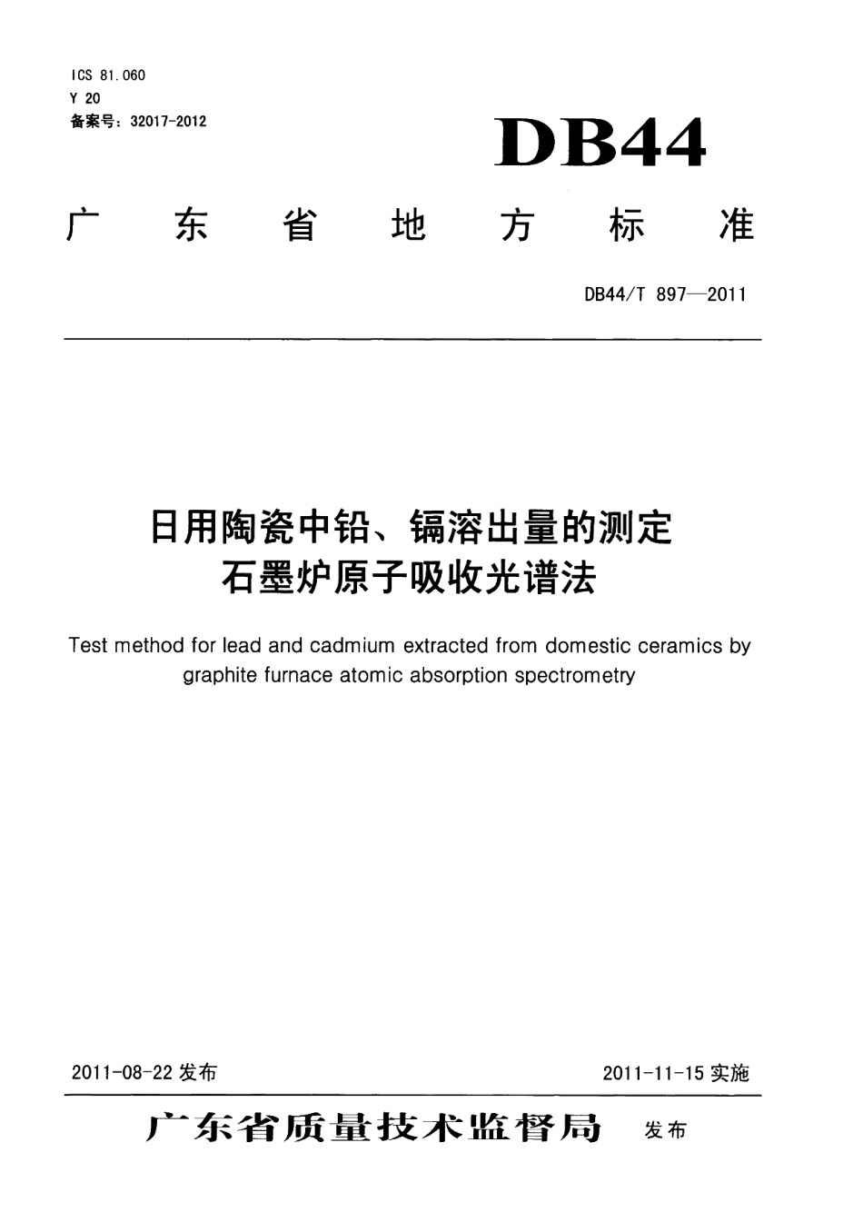 DB44T 897-2011 日用陶瓷中铅、镉溶出量的测定 石墨炉原子吸收光谱法.pdf_第1页