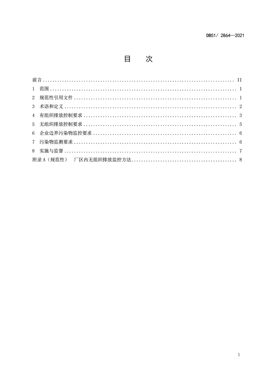 DB51 2864-2021 四川省水泥工业大气污染物排放标准.pdf_第2页