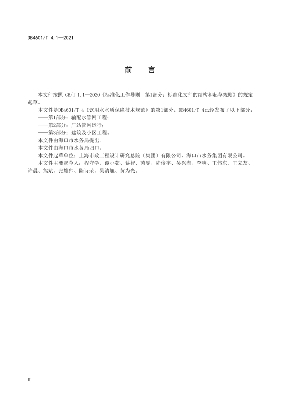 DB4601T 4.1—2021 饮用水水质保障技术规范 第1部分：输配水管网工程.pdf_第3页