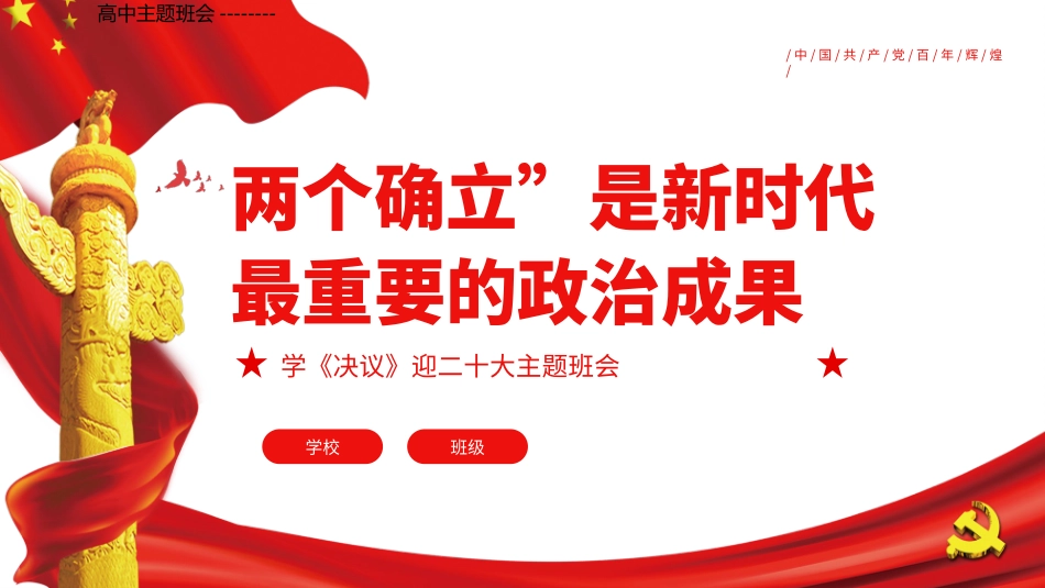 高中主题班会--------两个确立”是新时代最重要的政治成果PPT课件.pptx_第1页