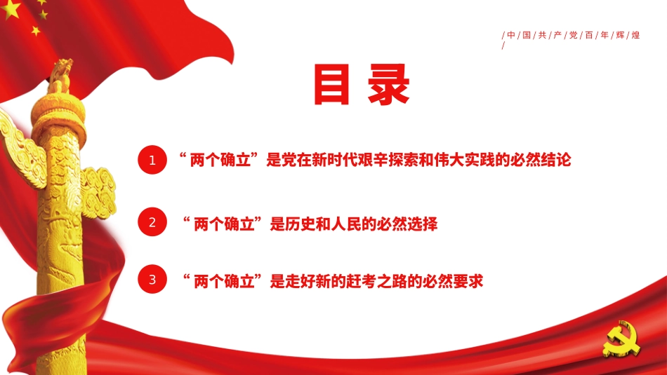 高中主题班会--------两个确立”是新时代最重要的政治成果PPT课件.pptx_第3页