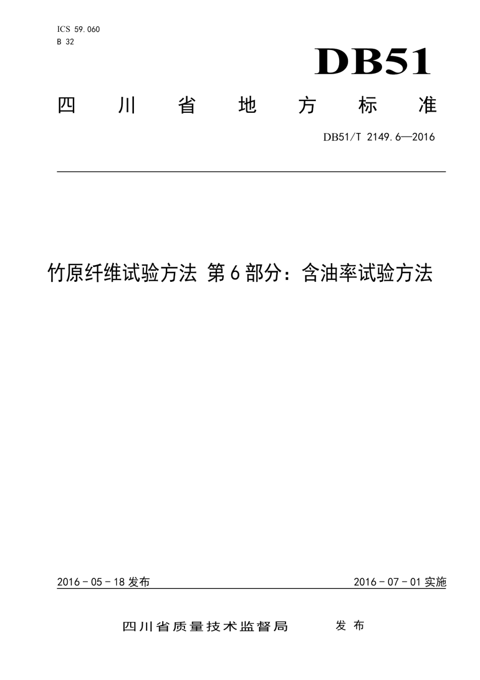 DB51T 2149.6-2016 竹原纤维试验方法 第6部分：含油率试验方法.pdf_第1页