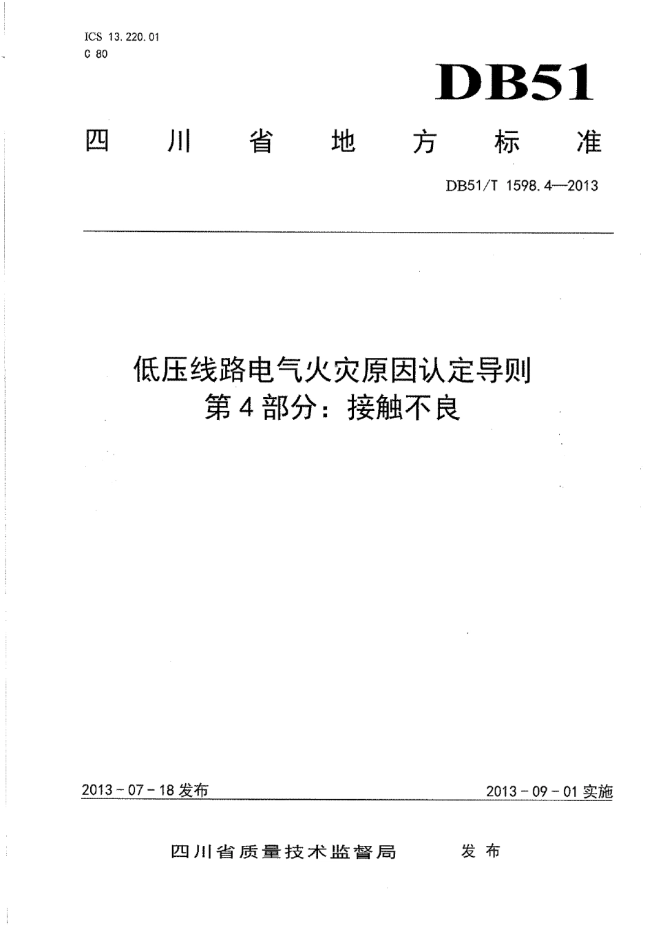 DB51T 1598.4-2013 低压线路电气火灾原因认定导则 第4部分：接触不良.pdf_第1页