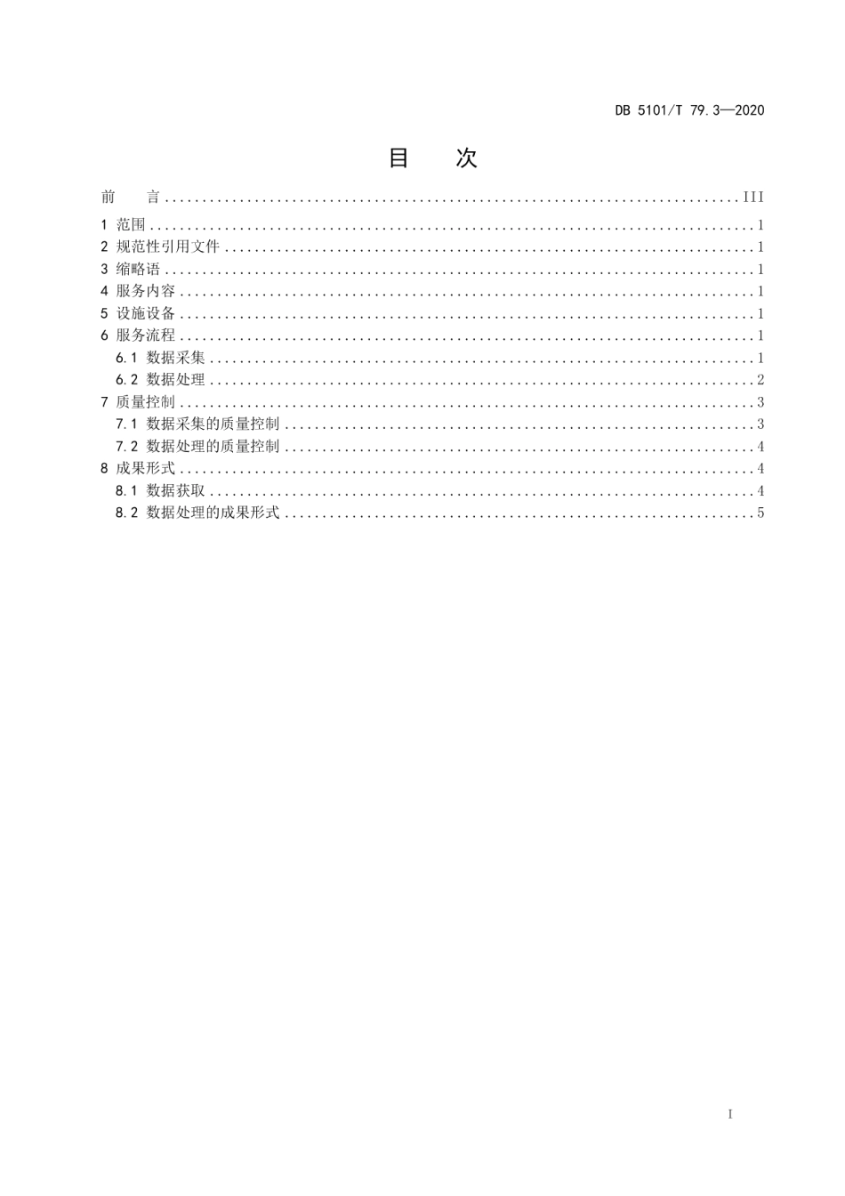 DB5101T 79.3—2020 无人机服务规范 第3部分测绘.pdf_第2页